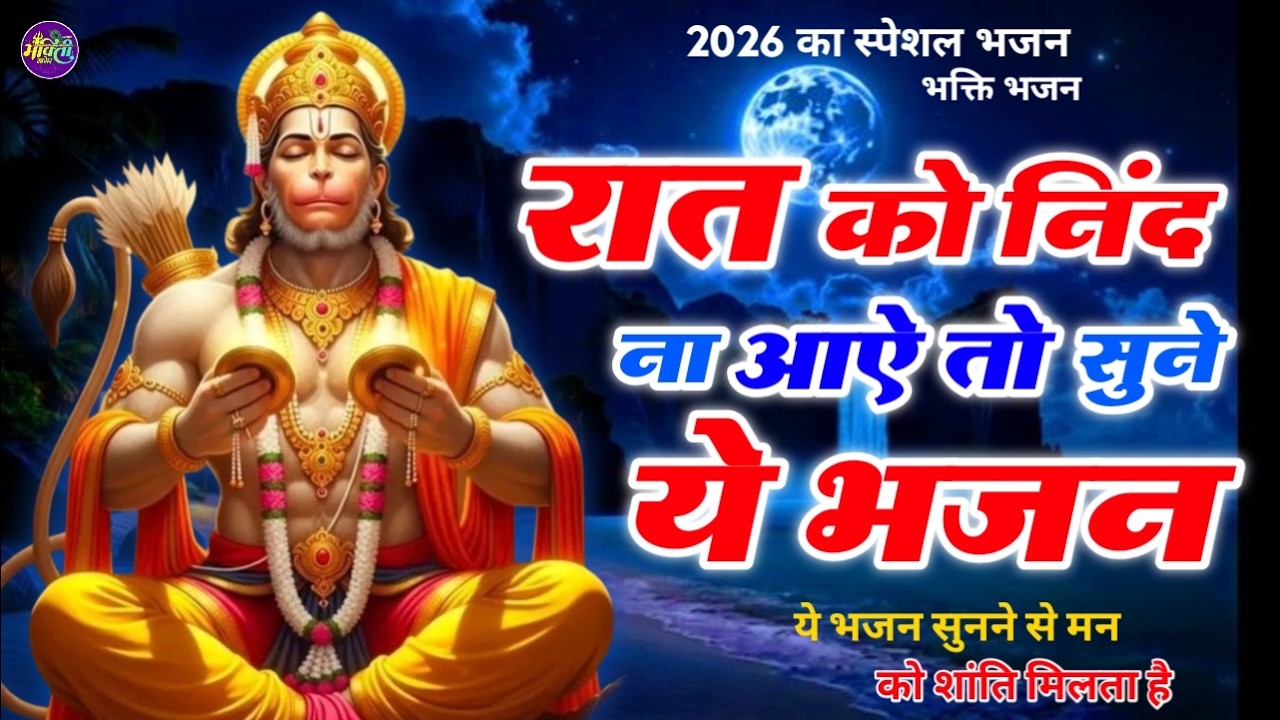 शनिवार स्पेशल भजन : ॐ निलांजन समाभासं, ॐ हं हनुमंते नमो नमः, श्री शनिदेव हनुमान चालीसा व आरती