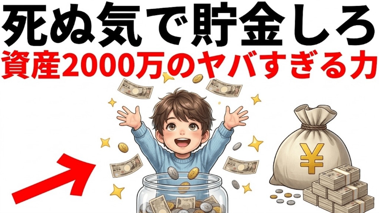 【衝撃】貯金2000万で人生激変？「お金の悩み」から解放される人と、さらに苦しくなる人の決定的な差。|資産を守る経済の話