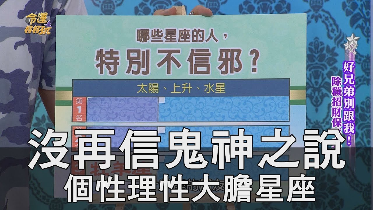 【精華版】沒再信鬼神之說 個性理性大膽星座TOP3