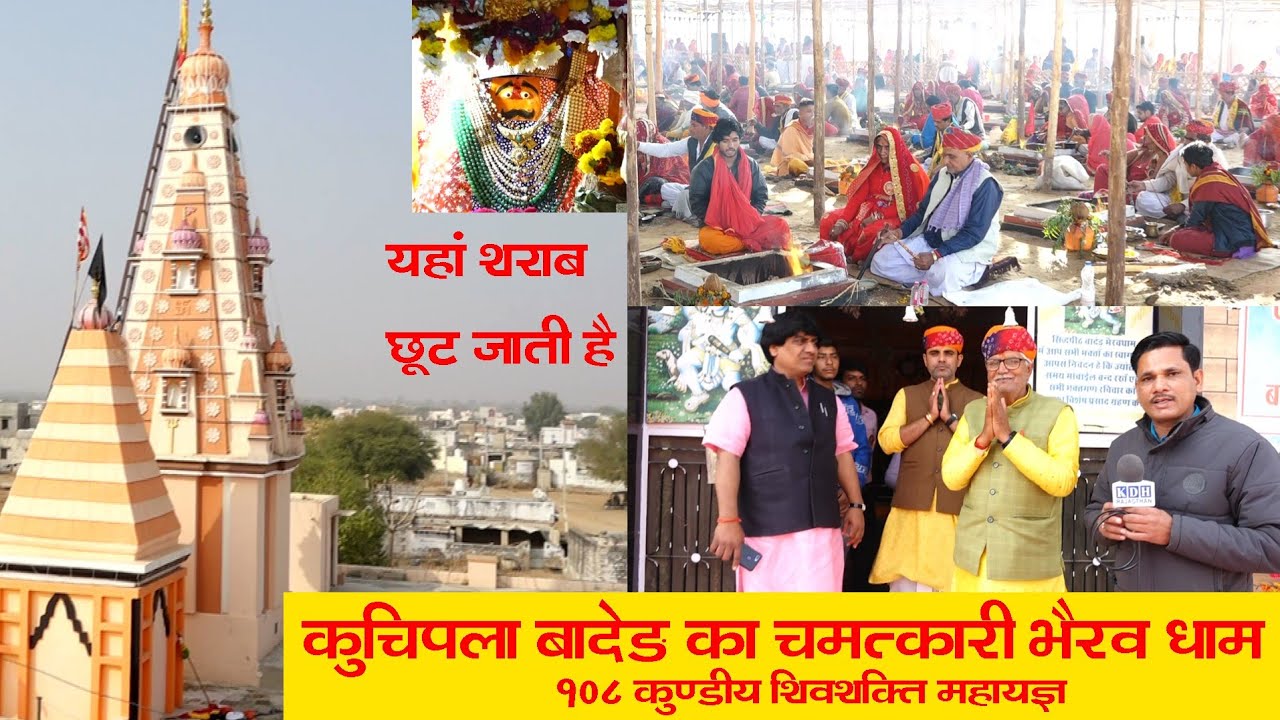 भैरव मंदिर जहां शराब नहीं चढ़ती बल्कि पीने वाले की भी छूट जाती है कुचिपला बादेड़ भैरव धाम Ladnun