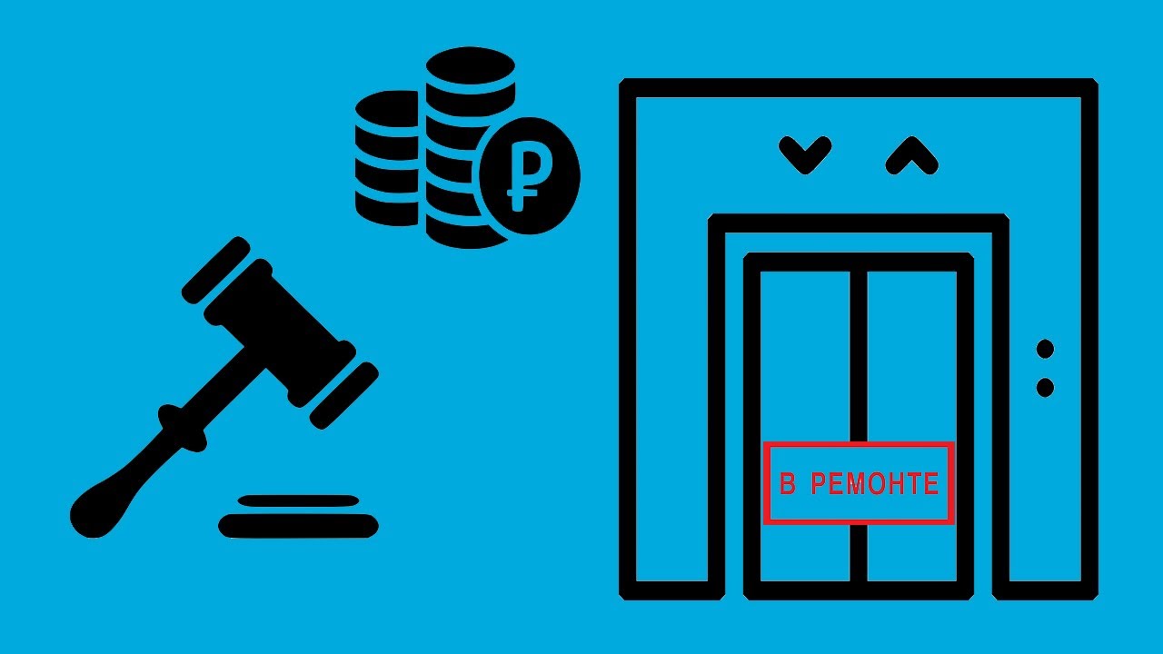 Позиция Верховного суда РФ о ремонте лифтов за счет средств капремонта