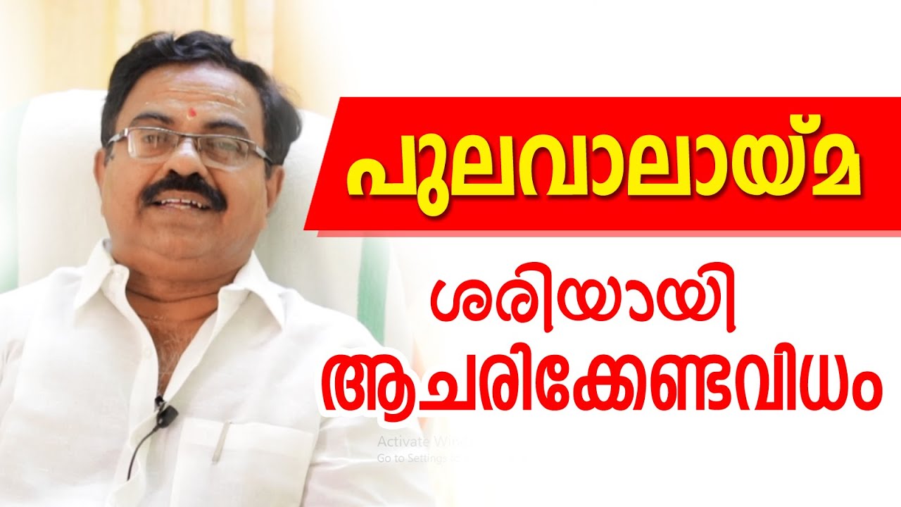 പുലവാലായ്മ ആചരിക്കുന്നതെങ്ങനെ | Kavalayoor R.Sudarsanan Jyolsyar | Astrological Life