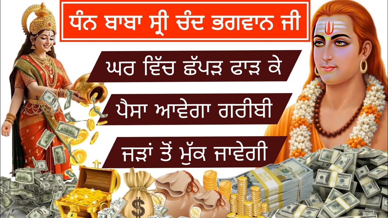 ਘਰ ਵਿੱਚ ਪੈਸਾ ਛੱਪੜ ਪਾੜ ਕੇ ਆਵੇਗਾ ਘਰ ਦੀ ਗਰੀਬੀ ਜੜਾਂ ਤੋਂ ਖਤਮ ਹੋ ਜਾਵੇਗੀ