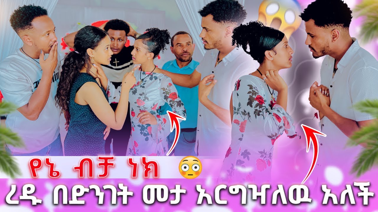 🛑በድንገት መታ አርግዣለዉ አለች የማንም ልትሆን አችልም የልጅ አባት ነክ ረዱ የኔ ብቻ ነክ 😱😳
