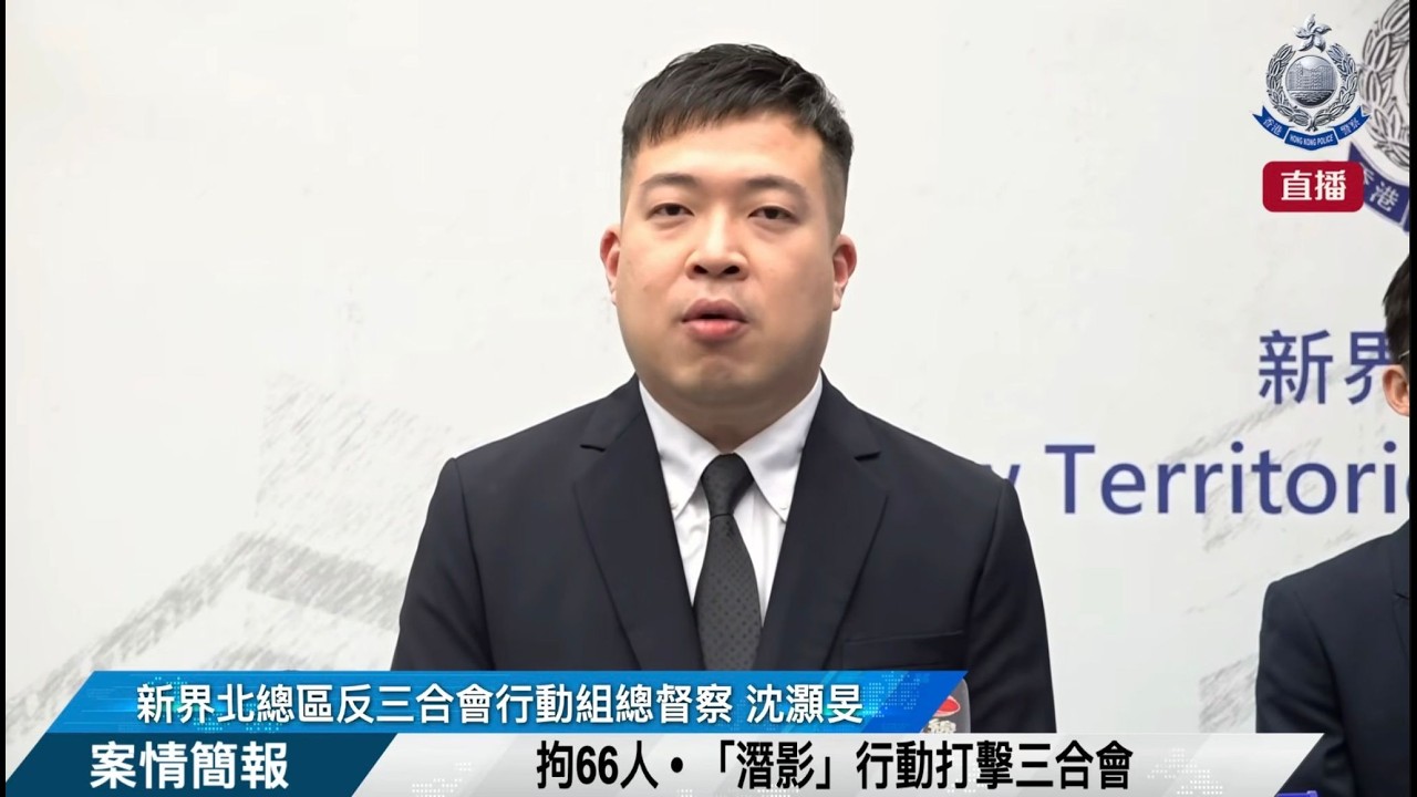 【 拘66人 • 「潛影」行動打擊三合會 • 案情簡報 】
