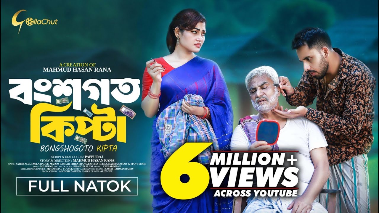 Bongshogoto Kipta | বংশগত কিপ্টা | Bangla Natok 2024 | Zaher Alvi | Emila Haque | Mahmud Hasan Rana