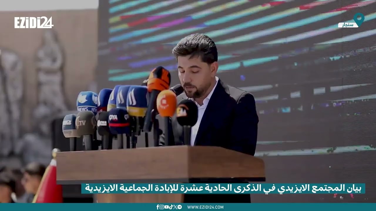 بيان المجتمع الايزيدي في الذكرى الحادية عشرة للإبادة الجماعية الايزيدية