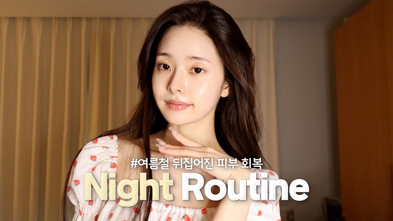나이트루틴🌙 여름 피부 왜 이래..? 피지+여드름 폭주하는 요즘 피부🤯 나만의 관리법 공개ㅣ기초템, 피부장벽, 아로마 오일