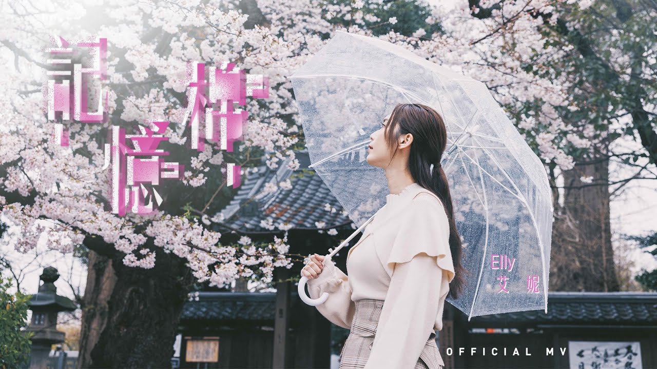 Elly艾妮《記憶棉》 (Pillow Talk) [Official MV]