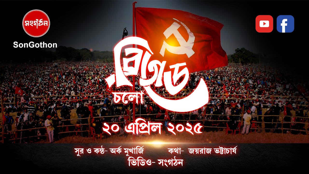 CHALO BRIGADE || LEFT FRONT || 2025 || চলো ব্রিগেড