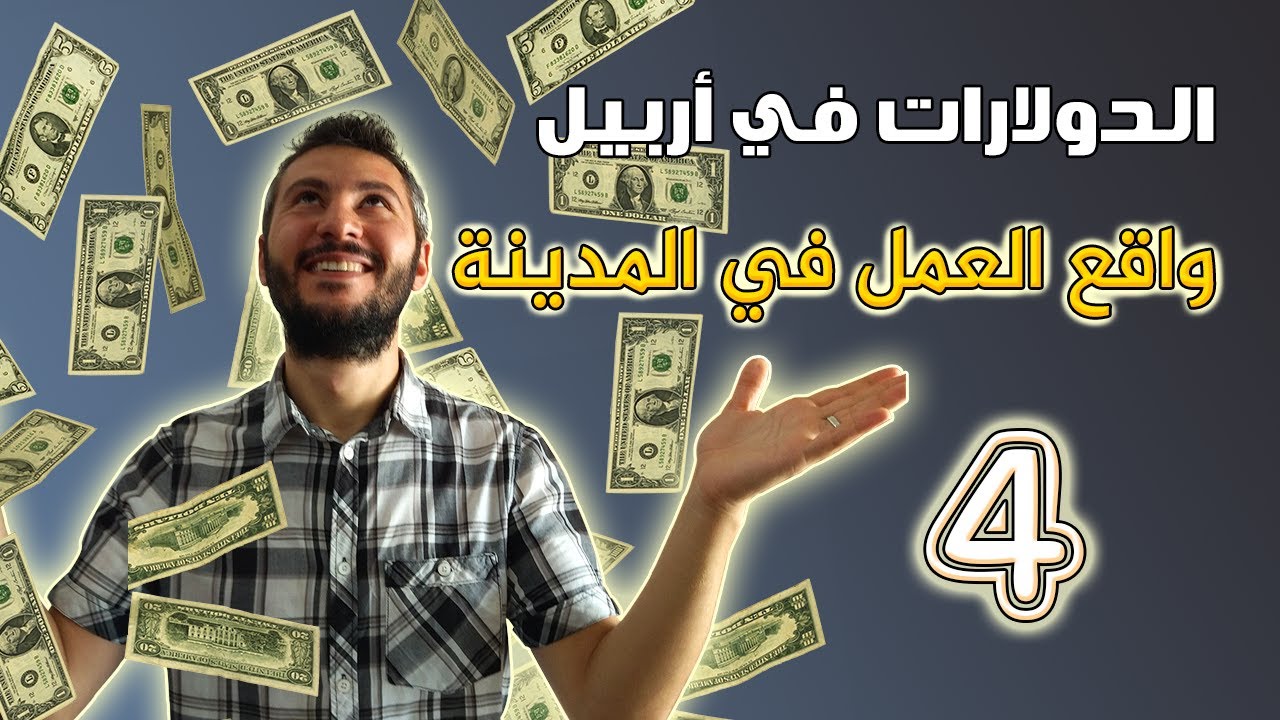 حقيقة واقع العمل والاستثمار في أربيل | سلسلة حياتي في أربيل | 4 - Work in Erbil