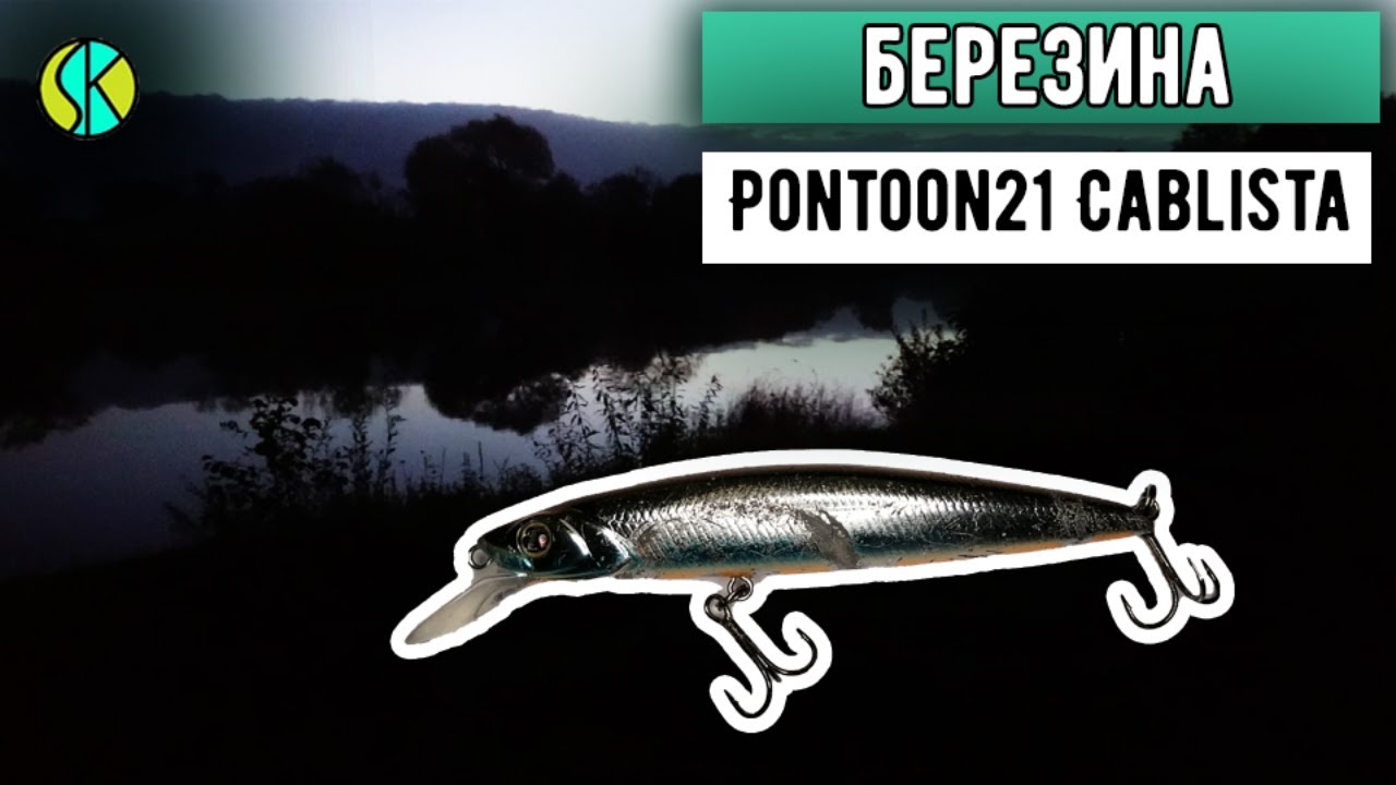 ЩУКА РАЗРЫВАЕТ воблер Pontoon21 Cablista 90 | Рыбалка на спиннинг на Березине 2021