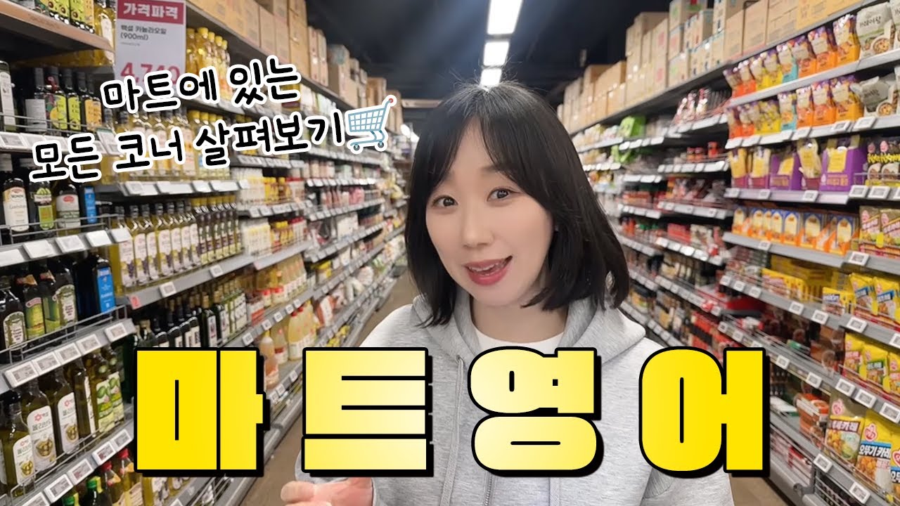 [마트 영어] 마트에 있는 모~든 코너들을 영어로 알아보아요🔍 (왕초보영어, 기초영어, 필수영어)