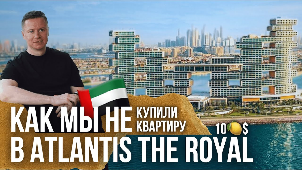 Почему мы НЕ КУПИЛИ квартиру в ATLANTIS THE ROYAL? | Реальная история Роял Атлантис