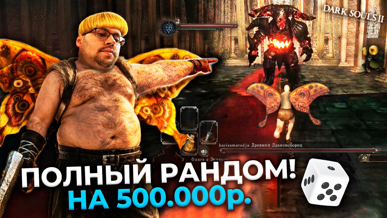 500.000 ₽ за Dark Souls 2, но ВСЁ рандомное! 😱 САМЫЙ НЕВОЗМОЖНЫЙ ЧЕЛЛЕНДЖ?! ► DS 2 Randomizer (#2)