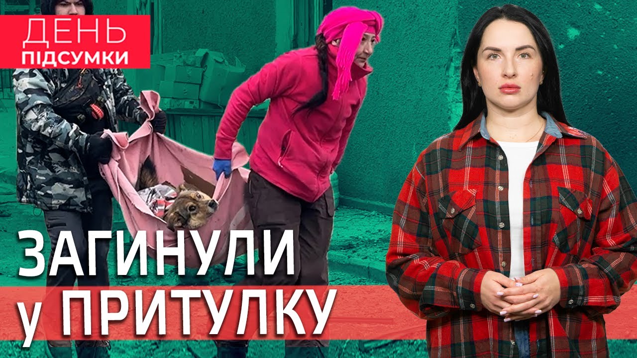 ПОРАНЕНІ люди та тварини, окупанти БЕЗ ЗВ`ЯЗКУ, нові СХЕМИ шахраїв у Запоріжжі | День Підсумки 06.02