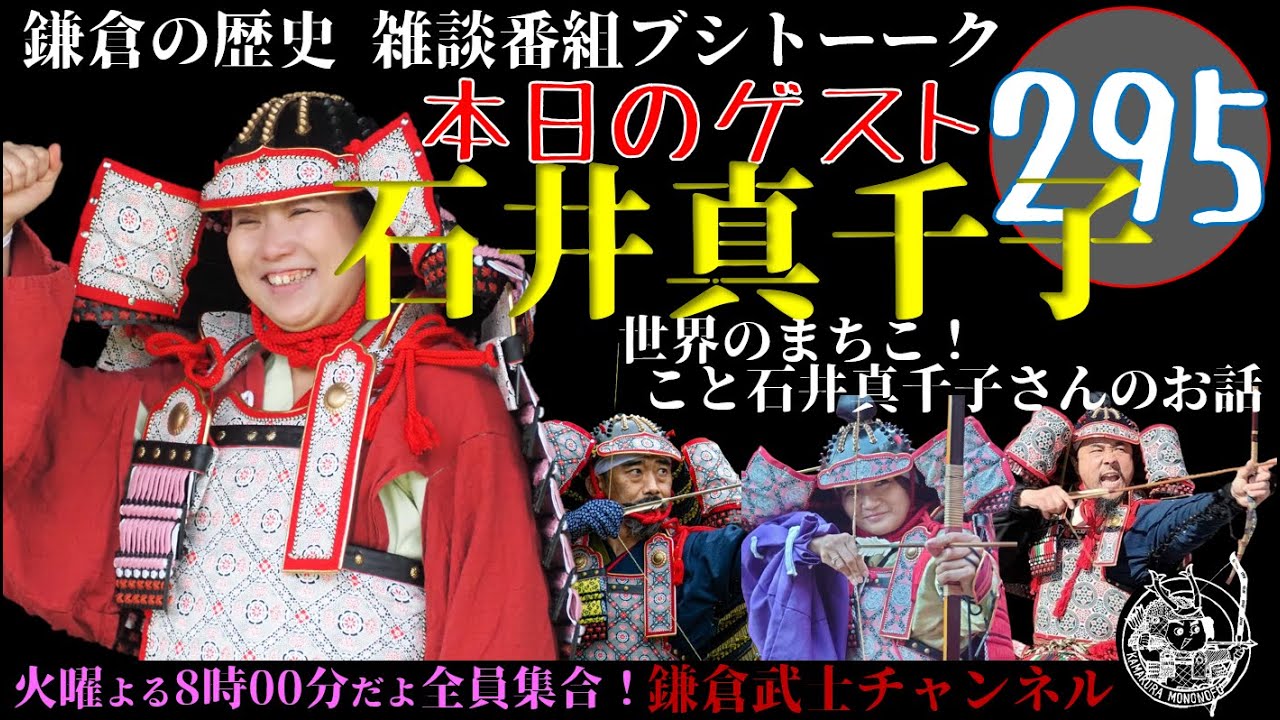 (295)鎌倉の歴史雑談番組ブシトーーク12月24日(水)16時から