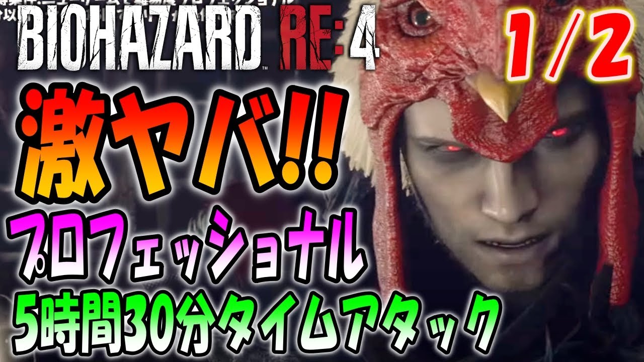 【バイオRE:4】周回データ禁止！最高難易度S＋でネコミミを狙った5時間半クリアに挑戦