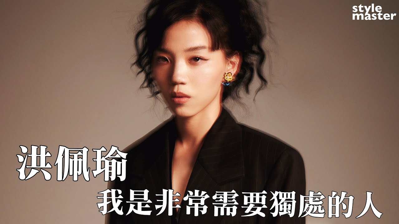 洪佩瑜：「我是非常需要獨處的人！」 ｜style master【Woman's talk】