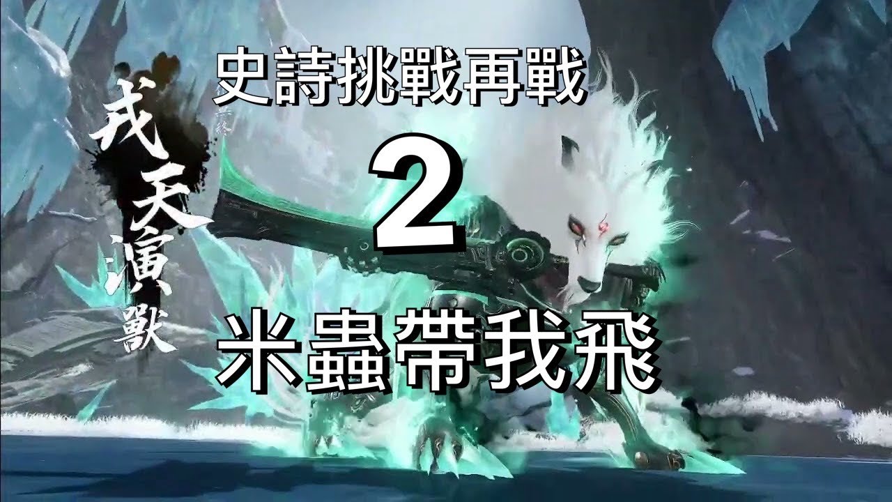 【逆水寒直播囉】史詩天演獸2nd try-米蟲帶我飛但我墜機