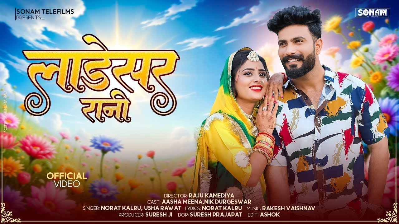 लाडेसर रानी - Ladesar Rani | New Rajasthani Song 2026 | Norat Kalru, Usha Rawat | New Marwadi Song