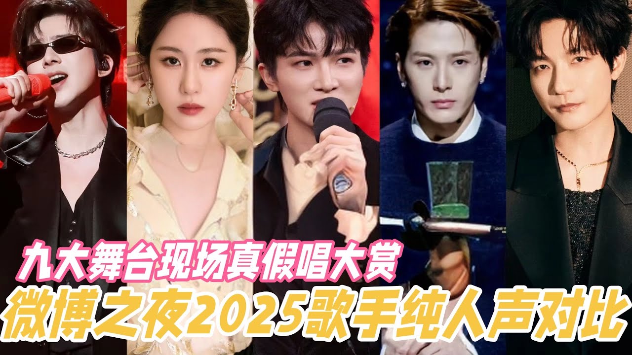 【微博之夜2025】舞台真假唱大赏！有人难听翻车有人依旧封神！消音舞台看看谁在裸泳 #微博之夜 #王玉雯 #周深 #王嘉尔 #周柯宇 #陈妍希 #刘宇宁 #陈楚生 #张碧晨