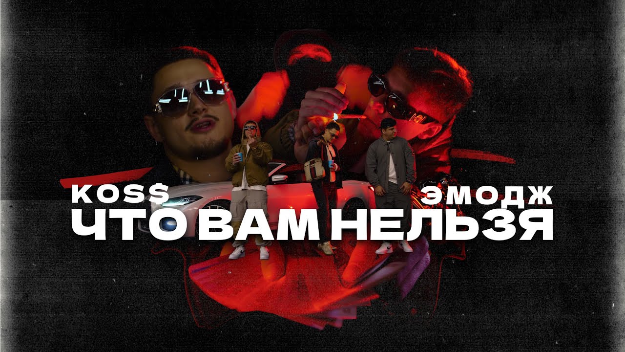 KOS$, Эмодж &ndash; ЧТО ВАМ НЕЛЬЗЯ #ЮЖНЫЙПЛАГ