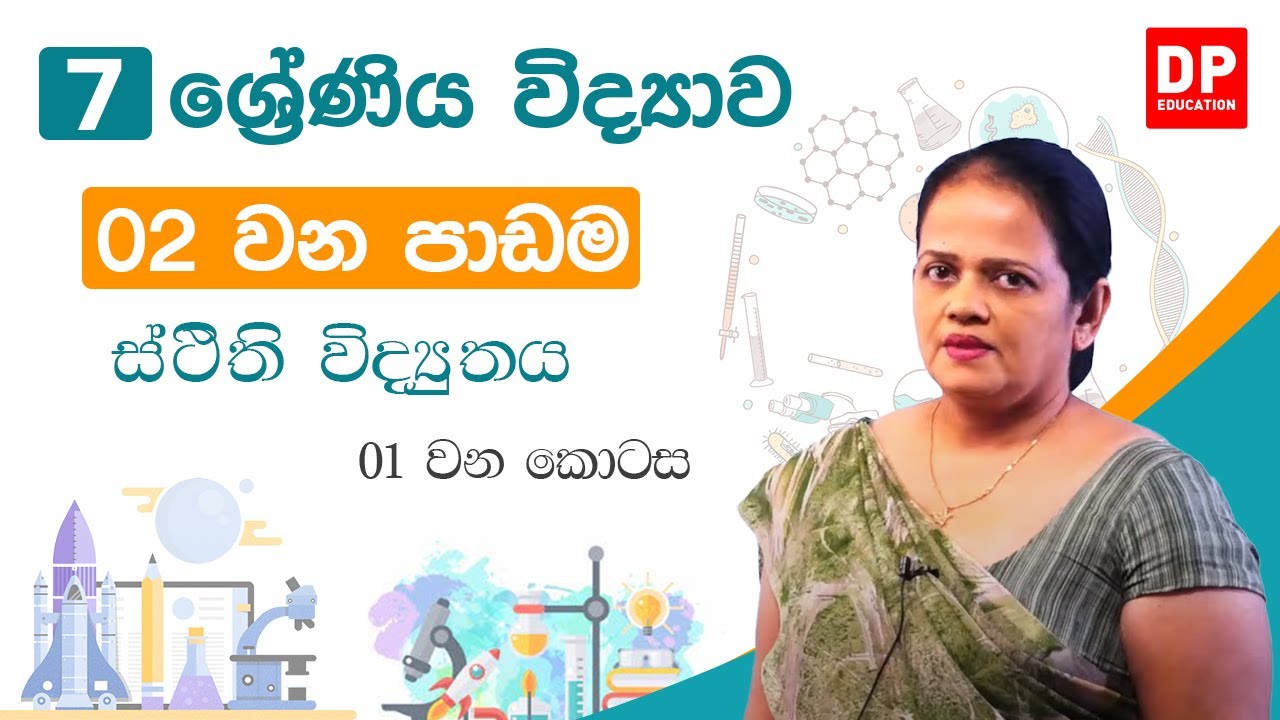 02 වන පාඩම (ස්ථිති විද්‍යුතය - 01 කොටස) | 7 වන ශ්‍රේණිය විද්‍යාව