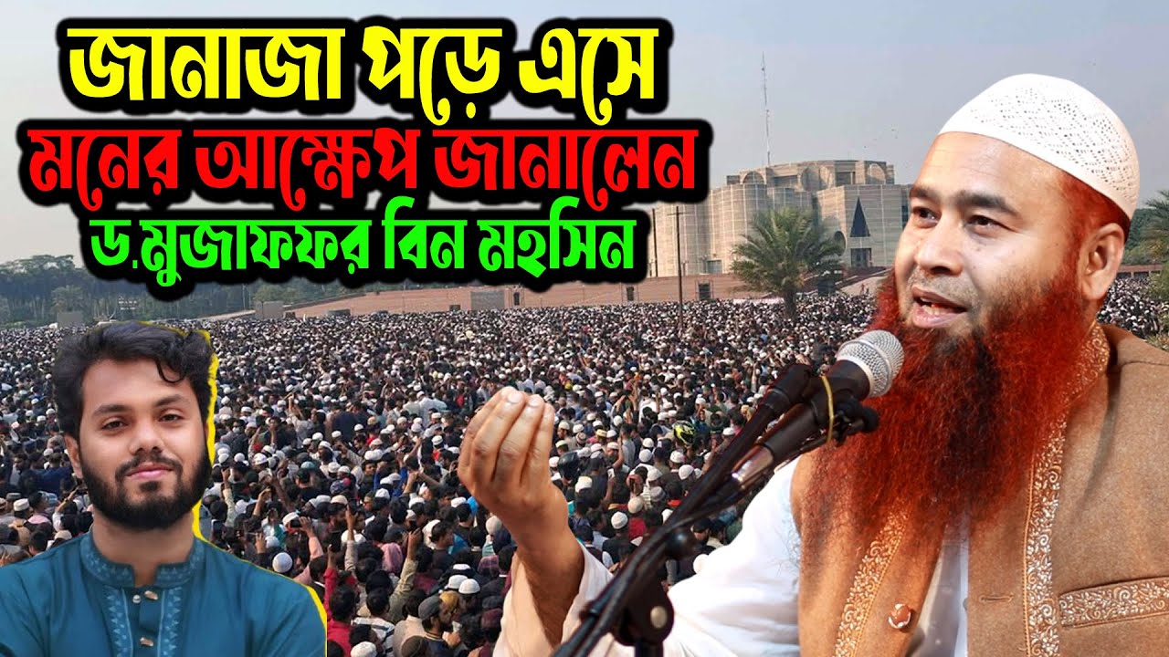 শরিফ ওসমান হাদির জানাজা পড়ে এসে যা বললেন ড. মুজাফফর বিন মহসিন । Dr. Mujaffor bin Mohsin