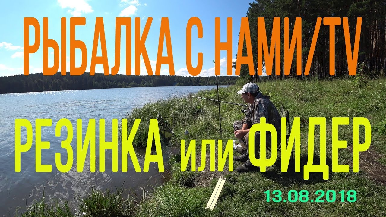 РЕЗИНКА против ФИДЕРА! НА ЧТО ЭФФЕКТИВНЕЕ ЛОВИТЬ РЫБУ! РЫБАЛКА НА УРАЛЕ!