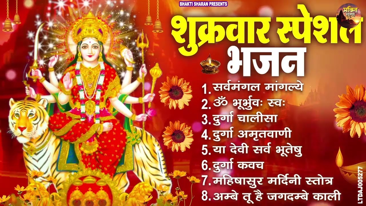 शुक्रवार भक्ति भजन : सर्वमंगल मांगल्ये, ॐ भूर्भुवः स्वः, या देवी सर्व भूतेषु , दुर्गा चालीसा व आरती