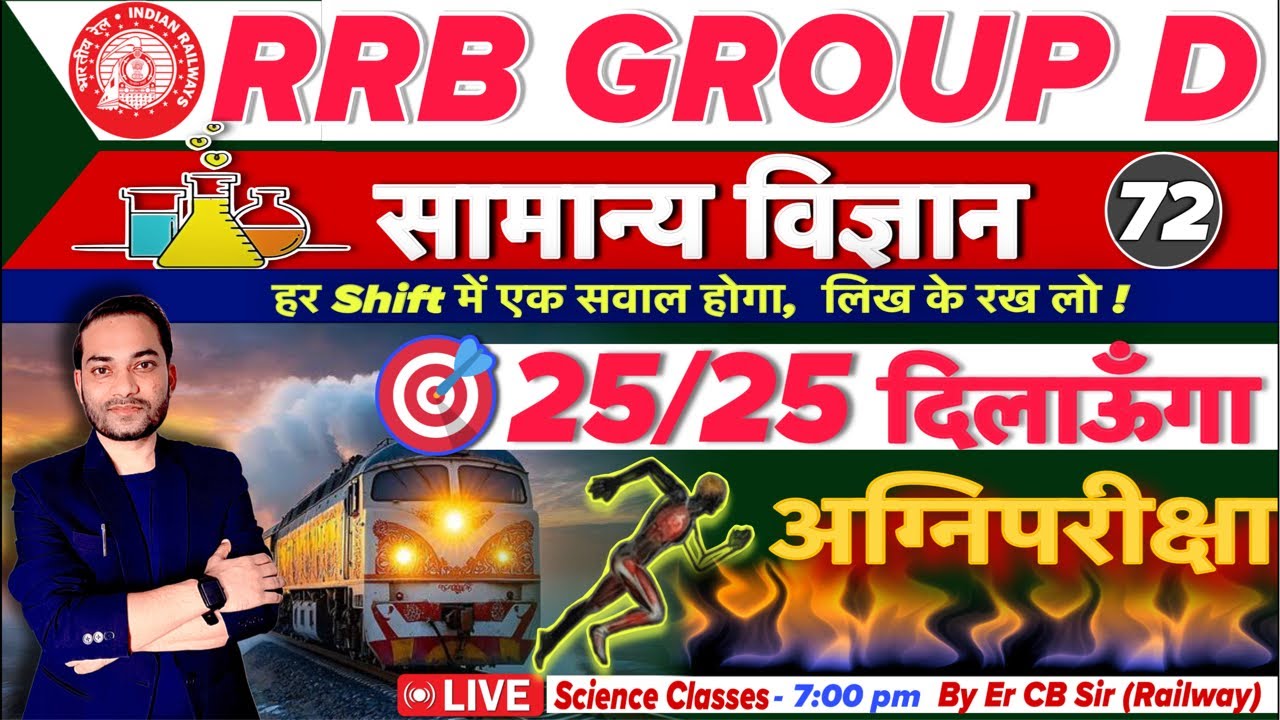 RRB GROUP D 2025 | Science TOP Question | Mixed सवाल से हर shift में एक सवाल पक्का ✅