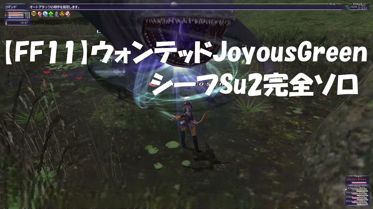 【FF11】ウォンテッド Joyous Green シーフSu2完全ソロ