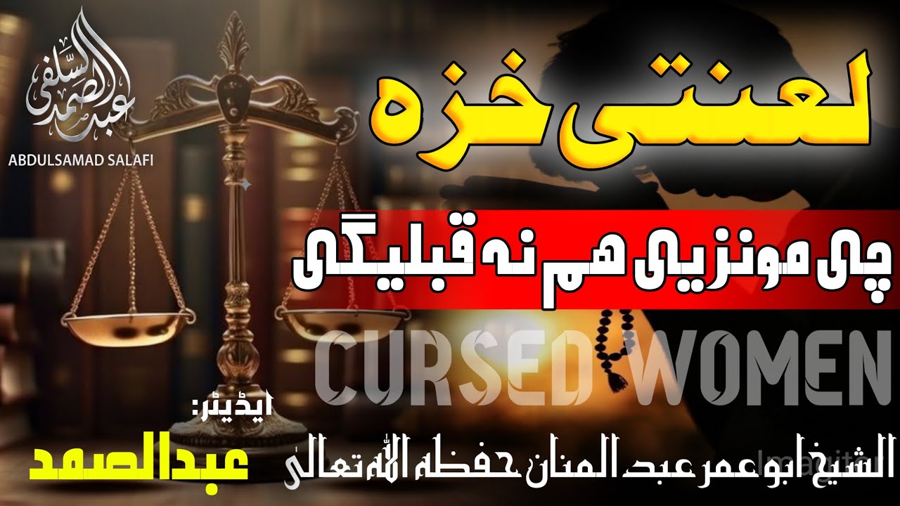 لعنتی خزہ چی مونز یی ھم نہ قبلیگی|| الشیخ ابو عمر عبدالمنان حفظہ اللہ