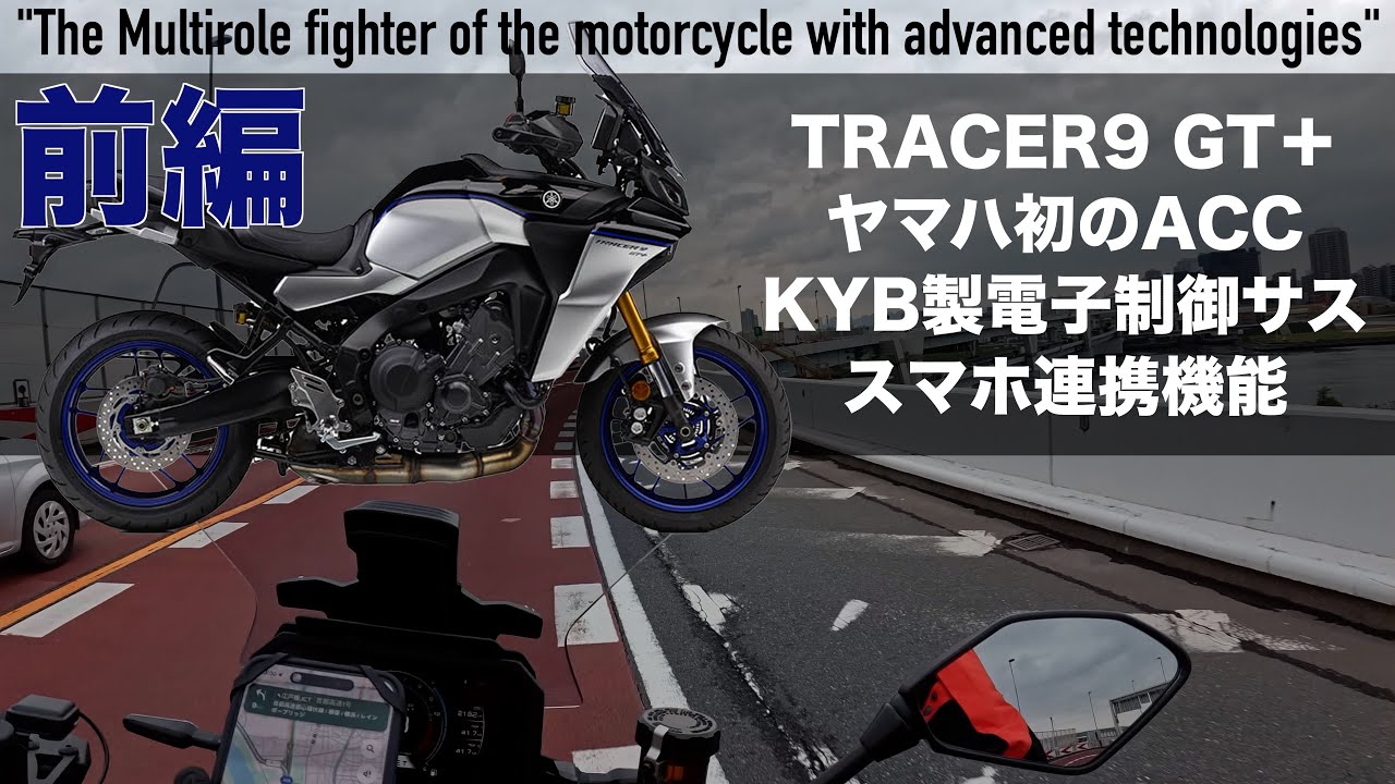 TRACER9 GT+がREIVLOGに登場、前編