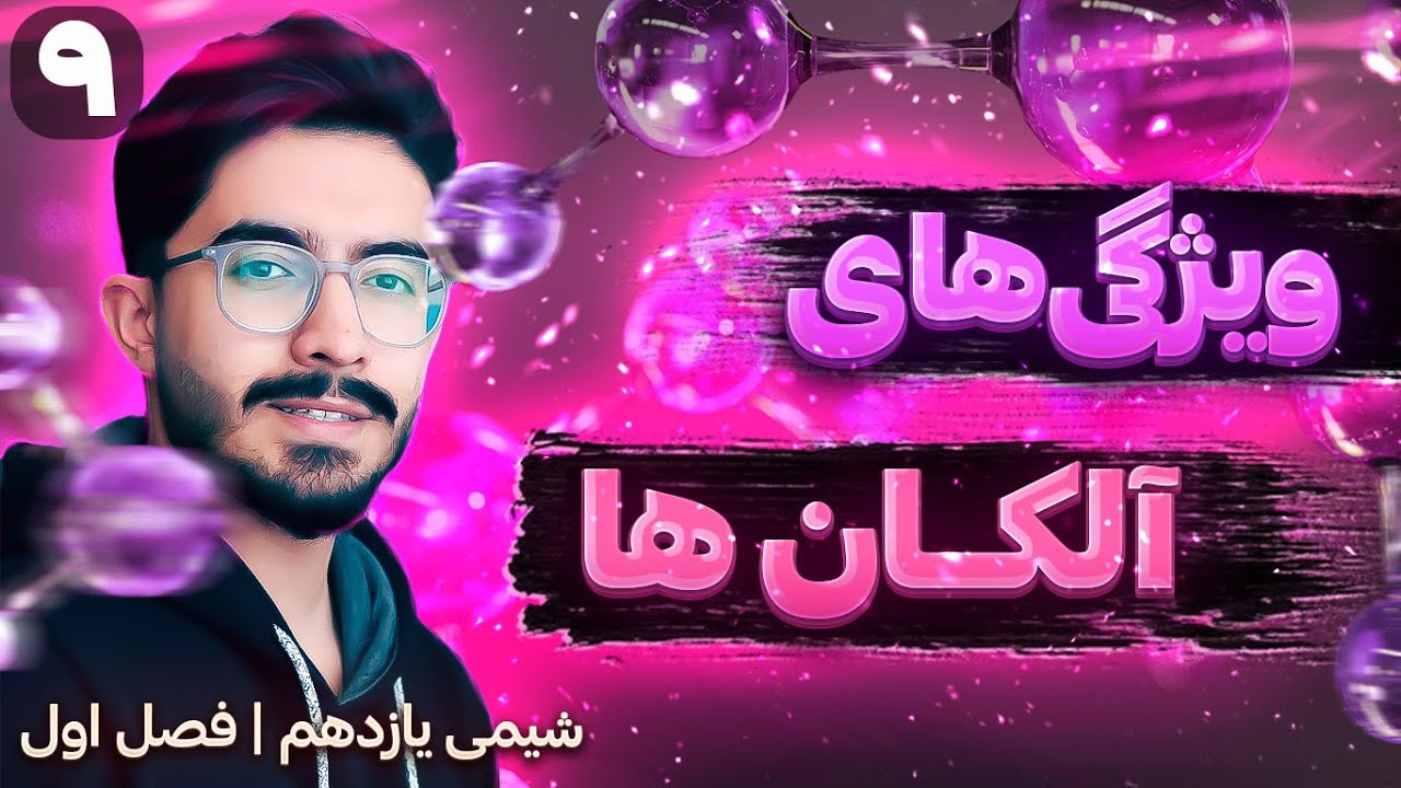 ویژگی آلکان ها | فصل اول یازدهم (ترکیب‌های آلی)