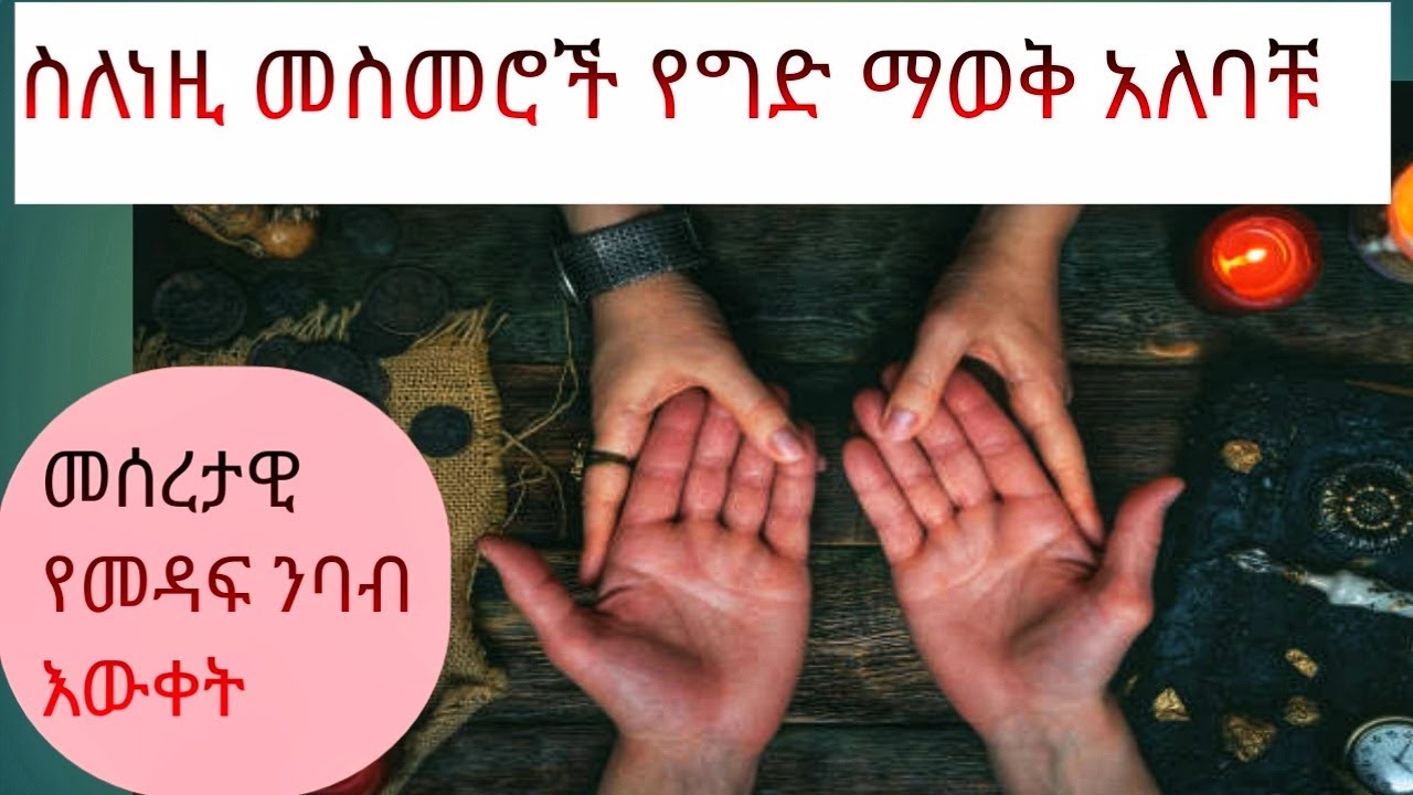 ስለነዚ የ መዳፍ መስመሮች የግድ ማወቅ አለባችሁ basic palm line knowledge