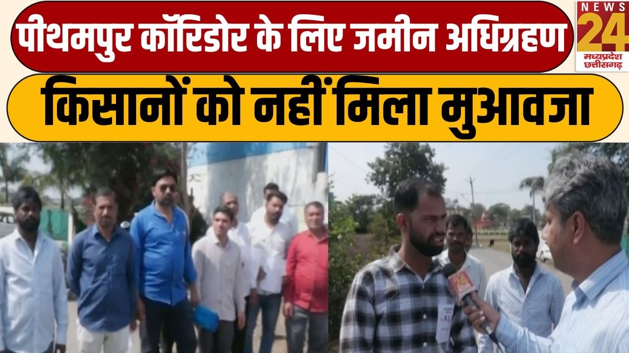 Kya Haal Hai: किसानों को नहीं मिला जमीन का मुआवजा...Indore से क्या हाल है ? | LIVE | News24 MPCG