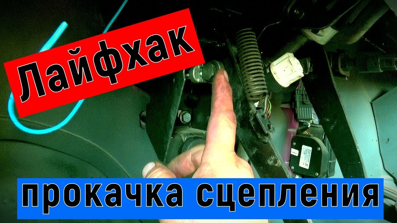 Как прокачать сцепление на Газели, после замены главного, если не прокачивается!?