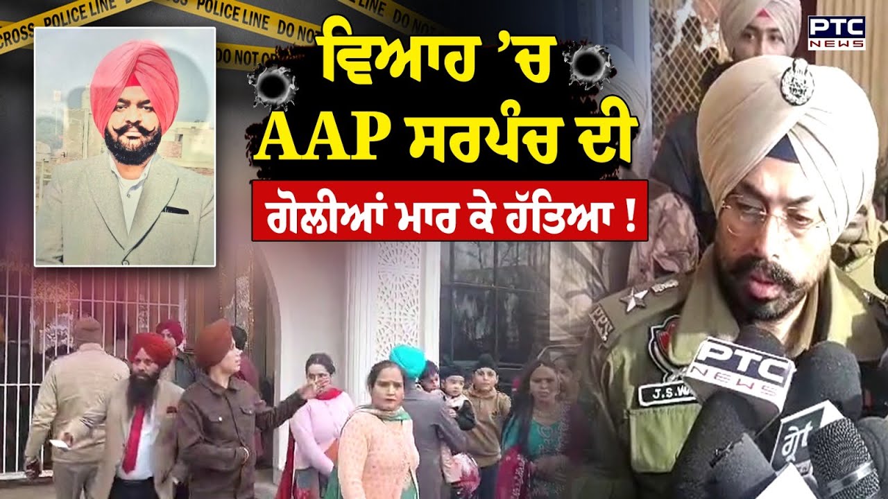 Amritsar 'ਚ ਮਾਤਮ ‘ਚ ਬਦਲੀਆਂ ਖੁਸ਼ੀਆਂ, ਵਿਆਹ ‘ਚ ਗੋਲੀਆਂ ਚਲਾ ਕੇ ਮਾਰ ’ਤਾ AAP ਸਰਪੰਚ !