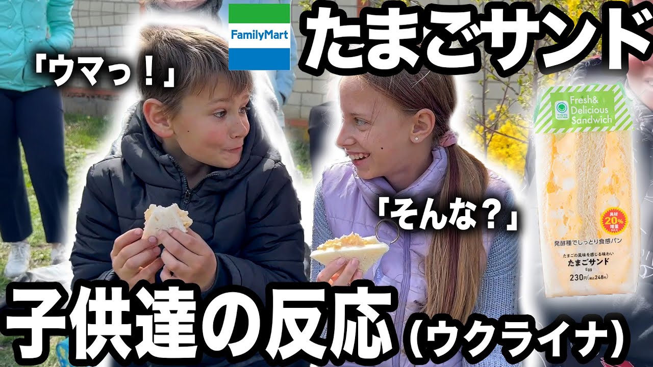 【秒で完食】ロシア国境の村に住むウクライナのキッズ達にファミマ風たまごサンドを食べさせてみたら反応が衝撃的だった！