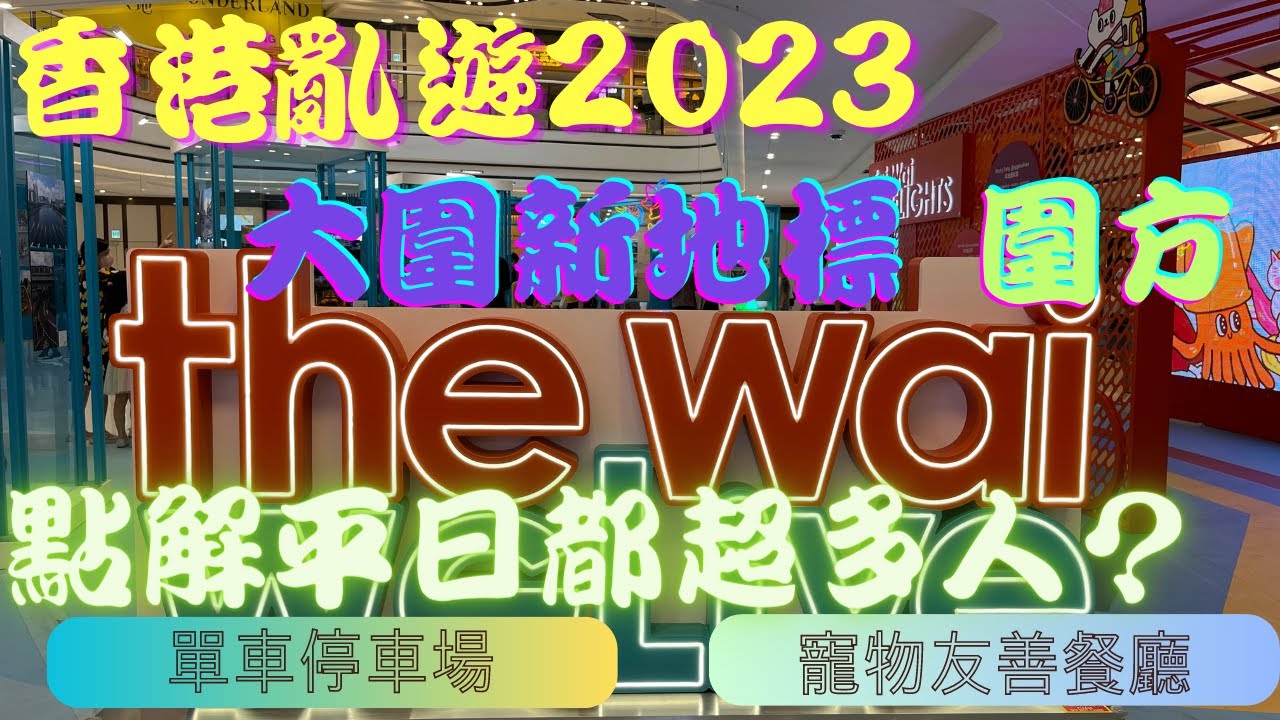 【香港亂遊 EP06】大圍新地標圍方｜the wai｜平日都超多人｜大圍終於有個新商場｜廣東話｜中文字幕