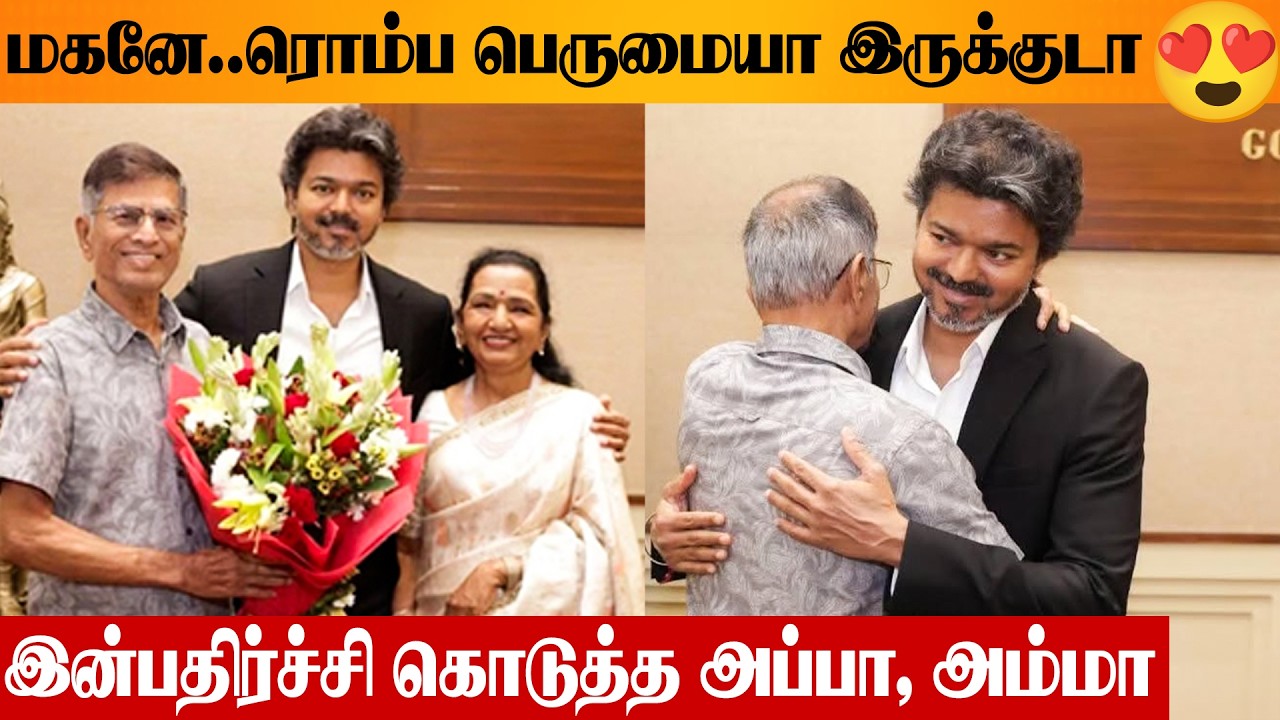 😱 CM Vijay Stunned By Parents Surprise Visit To Chief Secretariat ❤️ Father SAC | Mother Shoba