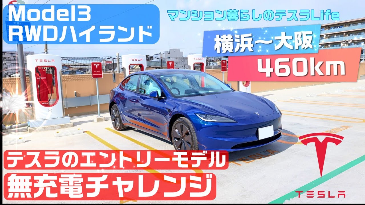 テスラのエントリーモデル・Model3 RWDハイランド（横浜～大阪）無充電チャレンジ
