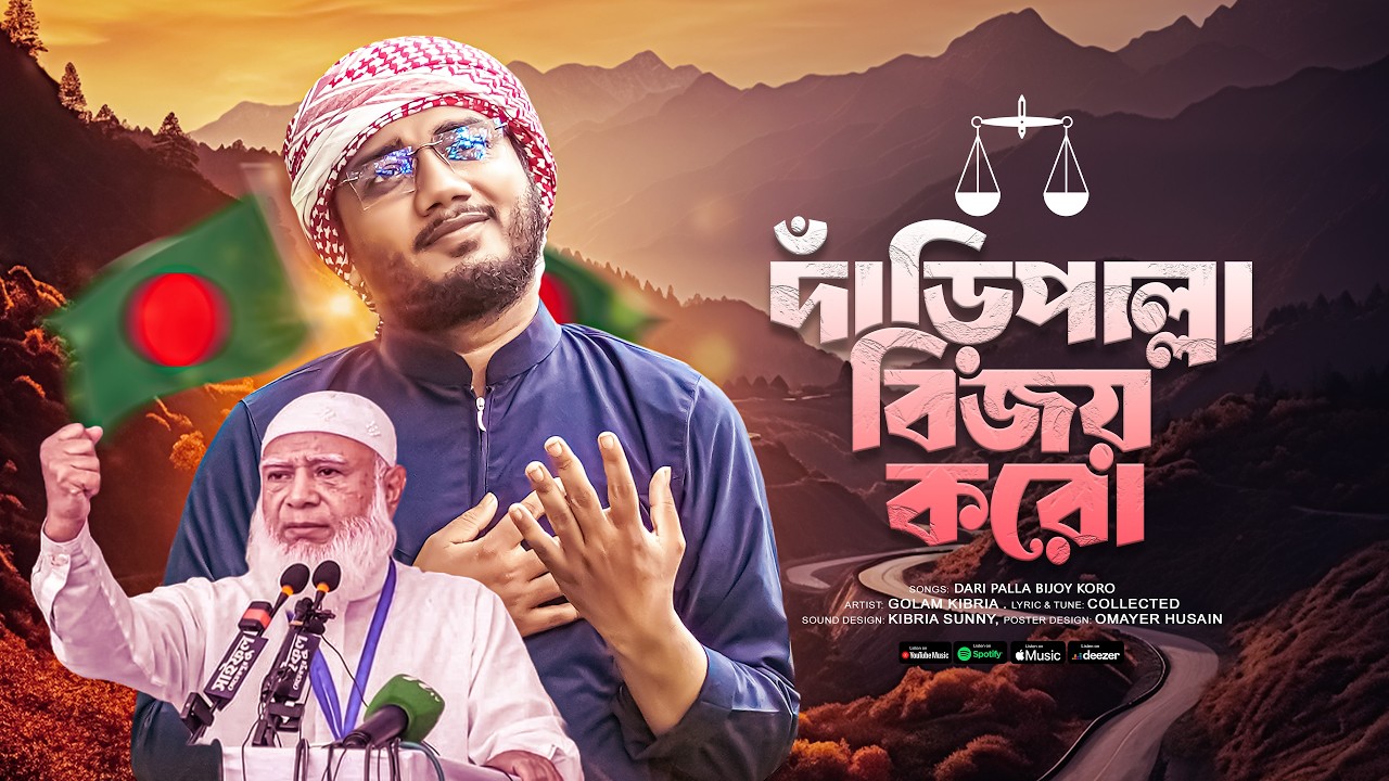 দাঁড়িপাল্লা কে বিজয় করো। আল্লাহু আল্লাহ রহম করো জামাত ইসলামকে কবুল কর। KIBRIA SUNNY