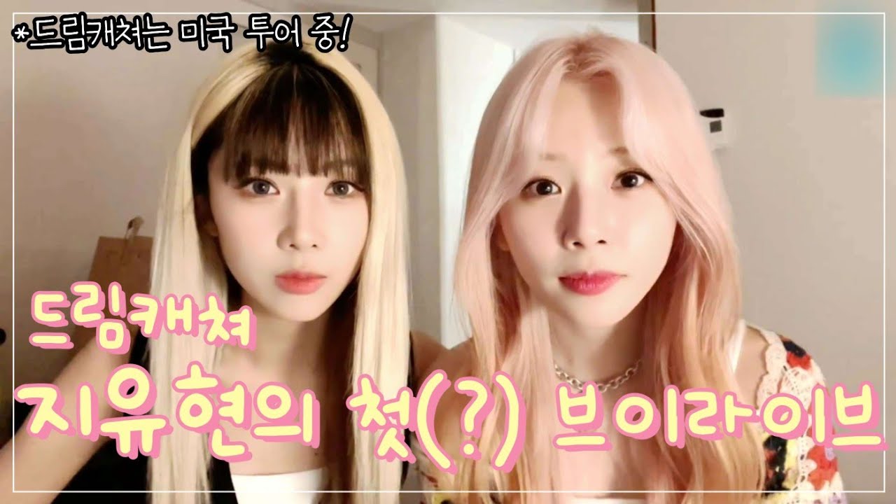 [드림캐쳐/지유 유현] 아.주. 큰. 힘.이. 된.다. | 포포포포니테일