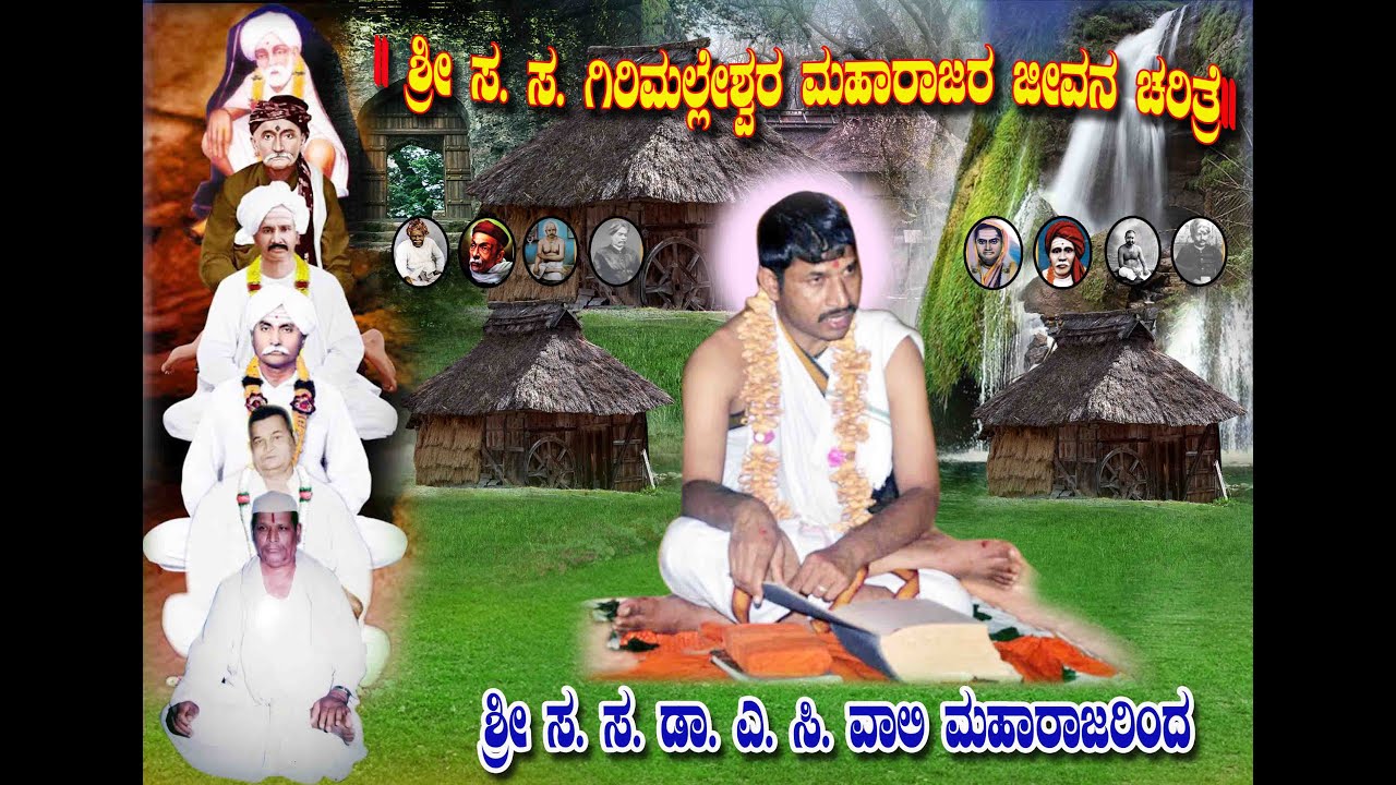 Dr a. c wali Guruji Girimalleshwar maharajar charitre