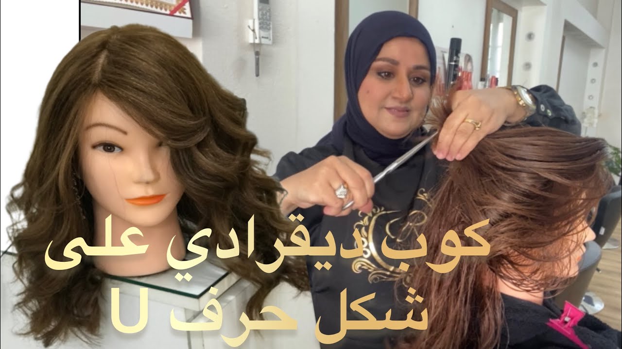 Coupe dégradée U كوب ديقرادي على شكل حرف U #قصات_شعر  #foryou  #radiacoloriste