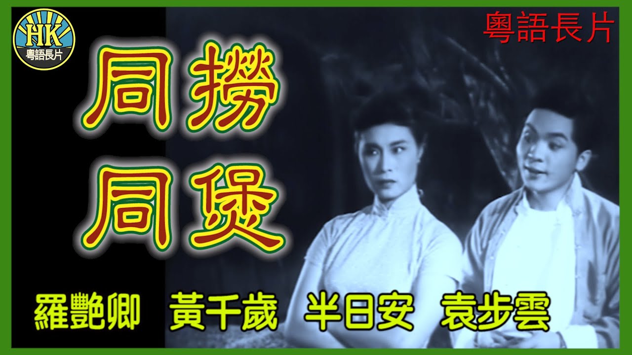 《粵語長片》同撈同煲 (1956)｜羅艷卿｜黃千歲｜半日安｜袁步雲｜導演：馮峰｜香港電影｜香港粵語電影｜粵語中字