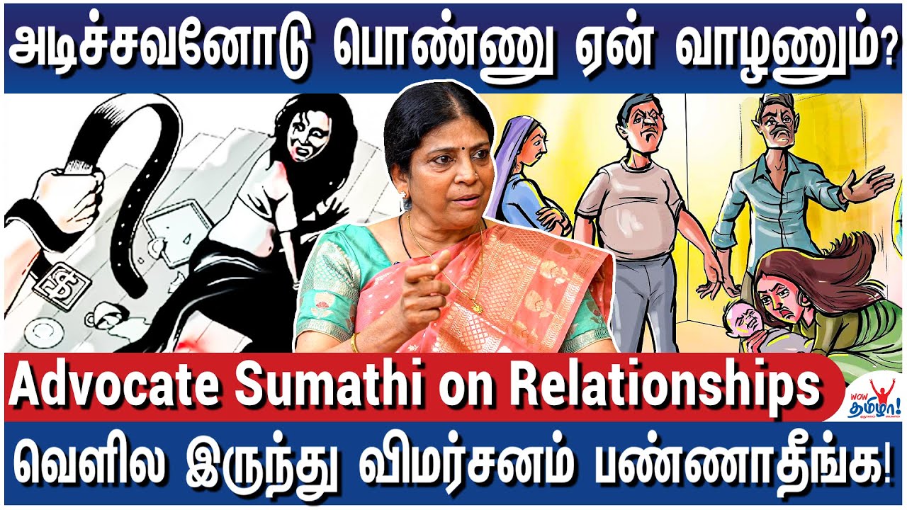 மன்னிச்சு விட்டுருணும்கிறது தப்பு! பொறுத்துக்கவே முடியாது! - Advocate Sumathi on Relationships